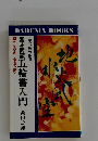 宮本武蔵五輪書入門