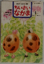 保育者と父母を結ぶ雑誌　ちいさいなかま　1995年4月号