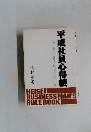 平成社員心得帳