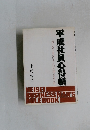 平成社員心得帳