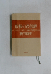 殿様の通信簿磯田道史