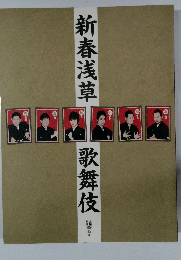 新春浅草 歌舞伎