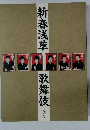 新春浅草 歌舞伎