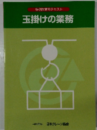 特別教育用テキスト玉掛けの業務