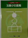 特別教育用テキスト玉掛けの業務