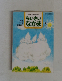 ちいさいなかま　1995年6月号