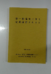 第一種電気工事士定期講習テキスト 平成26年度版