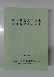 第一種電気工事士定期講習テキスト