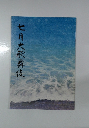 七月大歌舞伎