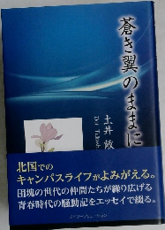 蒼き翼のままに 