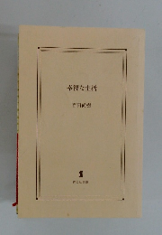 幸福な生活