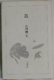 點　古明地実