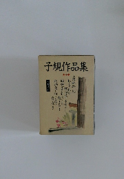 子規作品集 全十冊