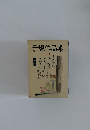 子規作品集 全十冊