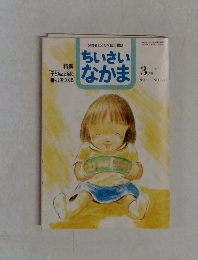 ちいさいなかま1997年3月号
