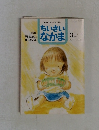 ちいさいなかま1997年3月号