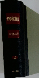 知的財産権法  判例体系 2