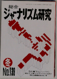 ジャーナリズム研究　No.139　1992年冬号