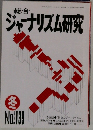 ジャーナリズム研究　No.139　1992年冬号