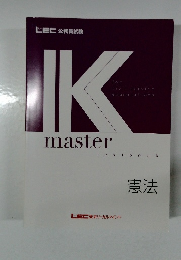 IK　ｍaster　textbook　憲法
