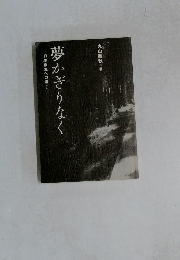 夢かぎりなく