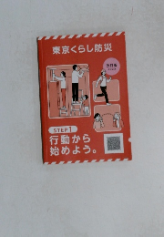 東京くらし防災　行動から始めよう