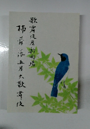 歌舞伎座新場  柿葺落五月大歌舞