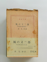 風の又三郎　宮沢賢治童話集(上)