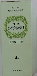 特許・実用新案法 4-A