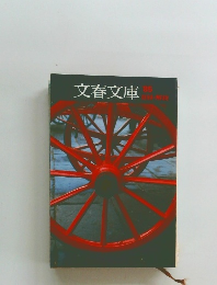文春文庫　1985年