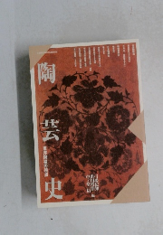 陶芸史