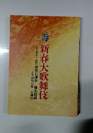 壽 新春大歌舞伎