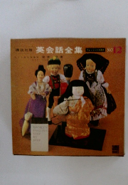 英会話全集　No.12