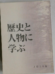 歴史と人物に学ぶ