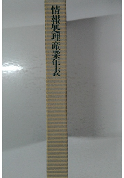 情報処理産業年表