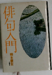 俳句入門