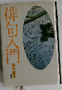 俳句入門
