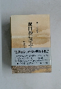 開目抄に学ぶ