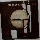 英会話全集　No7