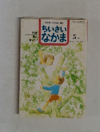 ちいさいなかま 1995年5月号