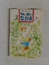 ちいさいなかま 1995年5月号