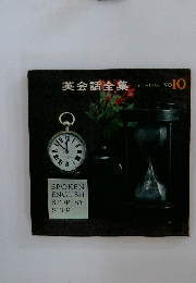 英会話全集 no.10
