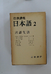岩波講座  日本語 2  言語生活