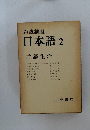 岩波講座  日本語 2  言語生活