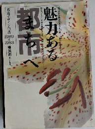 魅力ある都市へ : 横浜市都市デザイン白書1989+1983