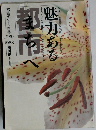 魅力ある都市へ : 横浜市都市デザイン白書1989+1983
