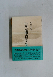 白米一俵御書に学ぶ 中
