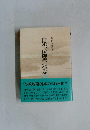 白米一俵御書に学ぶ 中