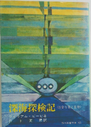 深海探検記