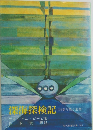 深海探検記